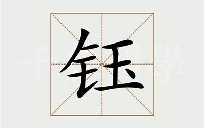 钰惠(钰惠名字寓意)