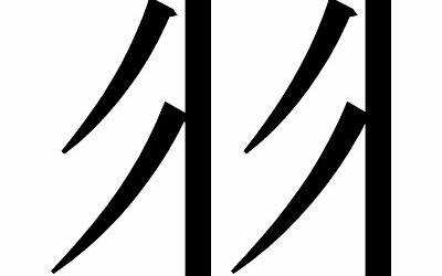 羽的部首是什么(羽字的部首是什么)