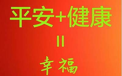 平安的名字(寓意一生平安健康名字)