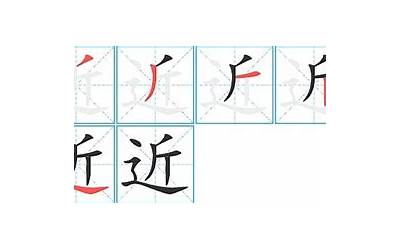 近字几画(近字笔画、笔顺、笔划)