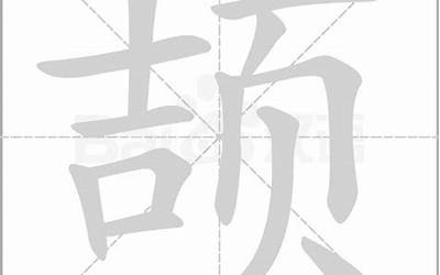 吉和页念什么(字词解析之颉字的正确读音)