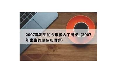 2006年今年多大(2006年出生的今年几岁)