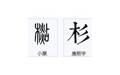 一个木一个秦(木字旁一个秦读什么)