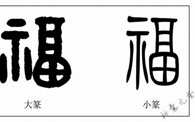 福字小篆(福字篆书写法)