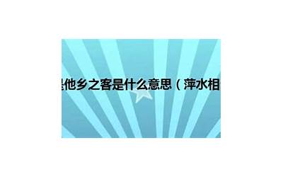 客死他乡意思(客死他乡是什么意思)