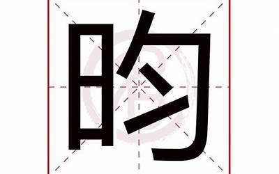 昀字的含义(昀字五行属什么)