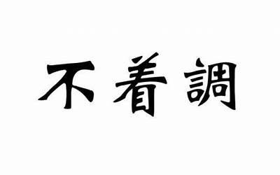 不着调是什么意思(不着调的意思)