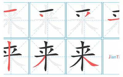 来字几画(来字笔画顺序)