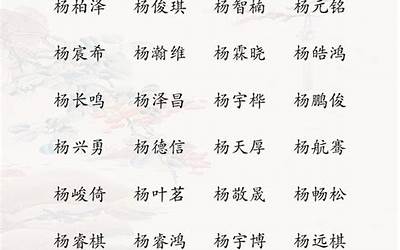 杨姓名字大全男孩(杨姓男孩起名76个)