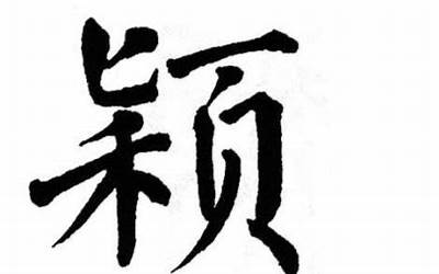 颖字的含义(颖字取名寓意)