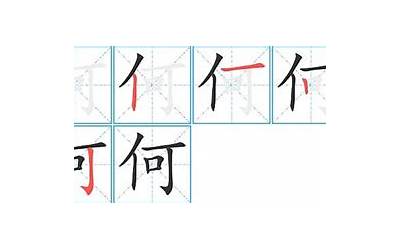 何笔画(何字正确写法)