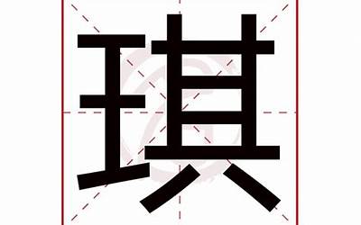 琪几画(琪字取名寓意及含义)