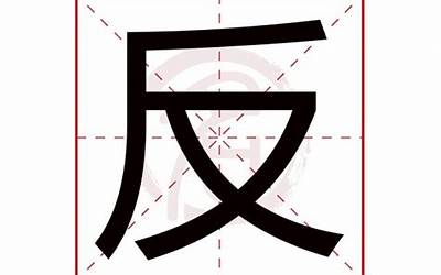 反是什么结构(反字是什么结构)