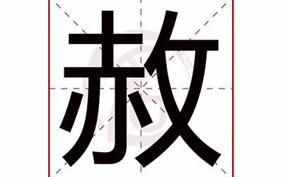 赦的意思(赦字取名的寓意)