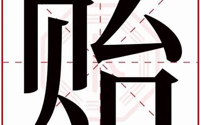 贻字五行属什么(贻字用作取名的寓意和含义好不好)