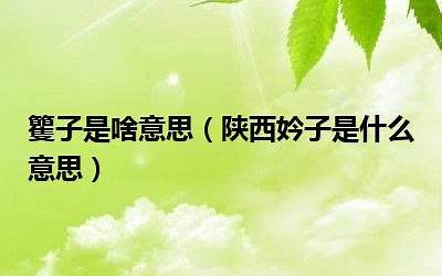 妗子是什么意思(妗子是哪的方言啊)