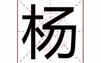 杨字取名(姓杨起什么名字最好)