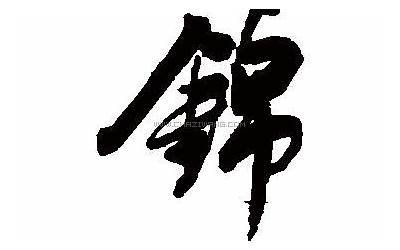 锦字(锦字取名的寓意)