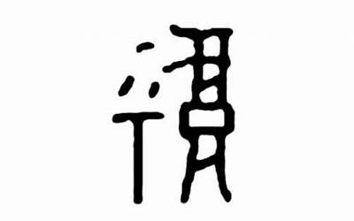 甲骨文福字(甲骨文中的福字具体有什么含义)