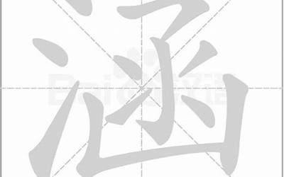 涵拼音(涵是什么意思)