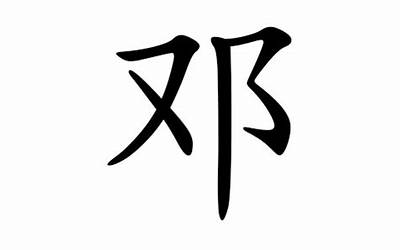 邓姓取名(姓邓名字大全集)