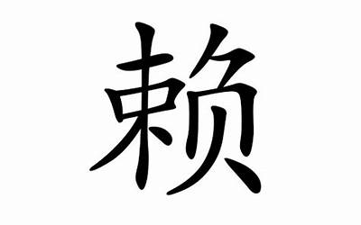 赖姓24字辈大全(测名字打分100分)