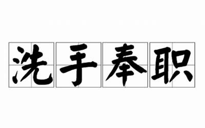 奉职(奉职的意思、拼音、近义词、反义词是什么)