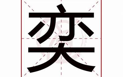 奕五行(奕字起名的寓意)