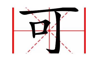 带可的字(男孩带可字的名字有哪些)