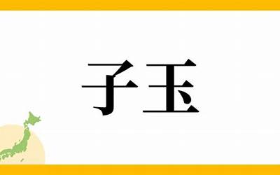 子玉(子玉名字寓意)