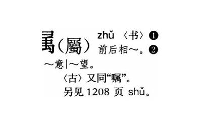 属的繁体字(属字取名的寓意)