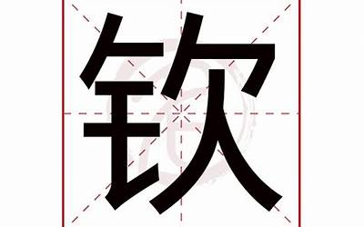 钦是什么意思(钦字五行属什么)