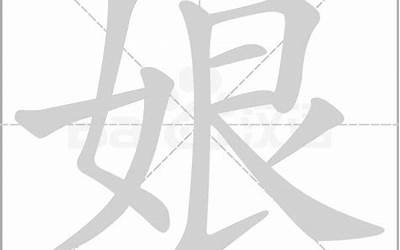 娘的部首(娘字笔顺笔画顺序)