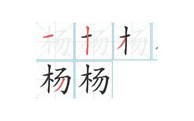 杨字笔画(杨字笔顺笔画顺序)