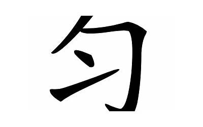 匀的部首(匀字的部首是什么)