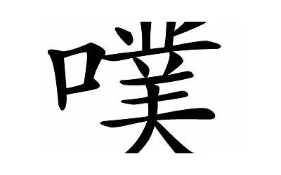 噗什么意思(噗字五行属什么)