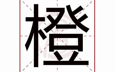 橙字取名寓意(橙字取名的寓意是什么男孩)