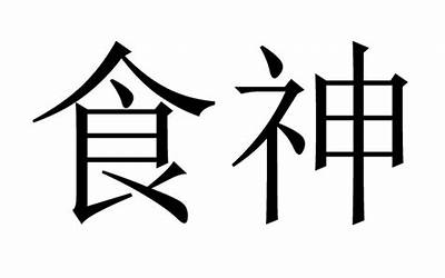 流年食神(八字流年食神是什么意思)