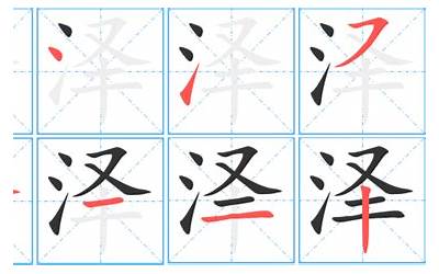 泽几画(泽字多少笔画)