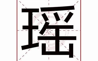 瑶繁体字(瑶字五行属什么)