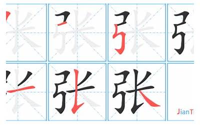 张字笔画(张字的笔画顺序)