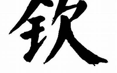 钦字取名的意思是什么(钦字在名字里的含义)