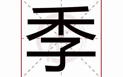 季字五行属什么(季字取名的寓意)