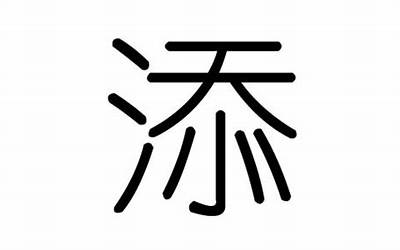 添的意思(添字五行属什么)