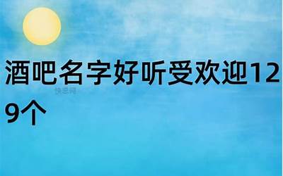 酒吧名(酒吧名字好听受欢迎129个)