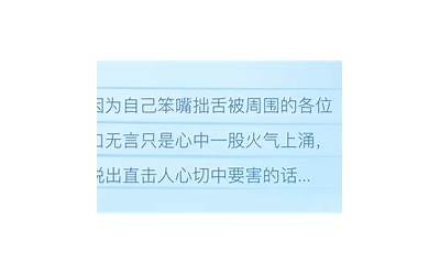 笨嘴拙舌的意思(笨嘴拙舌的意思解释是什么)