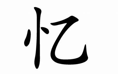 心字旁的字有哪些(心偏旁心部首的字)