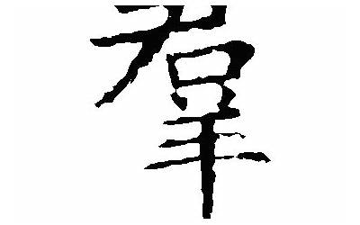 羣字是什么意思(羣字取名的寓意)