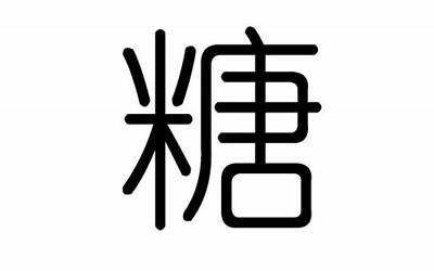 糖字五行属什么(糖字起名的寓意)