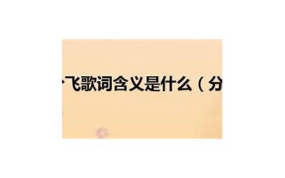 四散分飞的意思(四散分飞是什么意思)